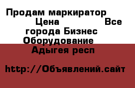 Продам маркиратор EBS 6100SE › Цена ­ 250 000 - Все города Бизнес » Оборудование   . Адыгея респ.